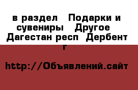  в раздел : Подарки и сувениры » Другое . Дагестан респ.,Дербент г.